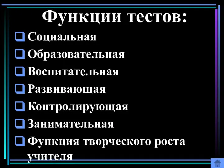 Социальная Образовательная Воспитательная Развивающая Контролирующая Занимательная Функция творческого роста учителя Функции тестов: