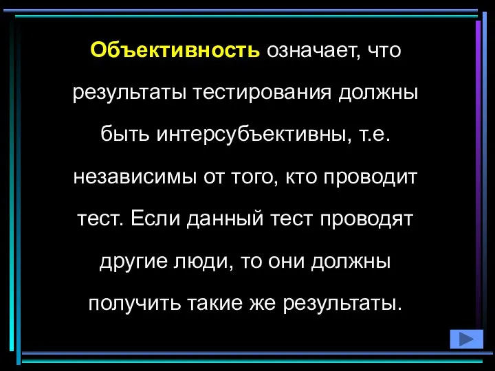 Объективность означает, что результаты тестирования должны быть интерсубъективны, т.е. независимы от