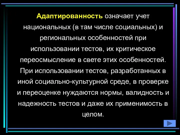 Адаптированность означает учет национальных (в там числе социальных) и региональных особенностей