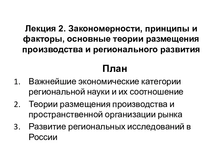 Лекция 2. Закономерности, принципы и факторы, основные теории размещения производства и