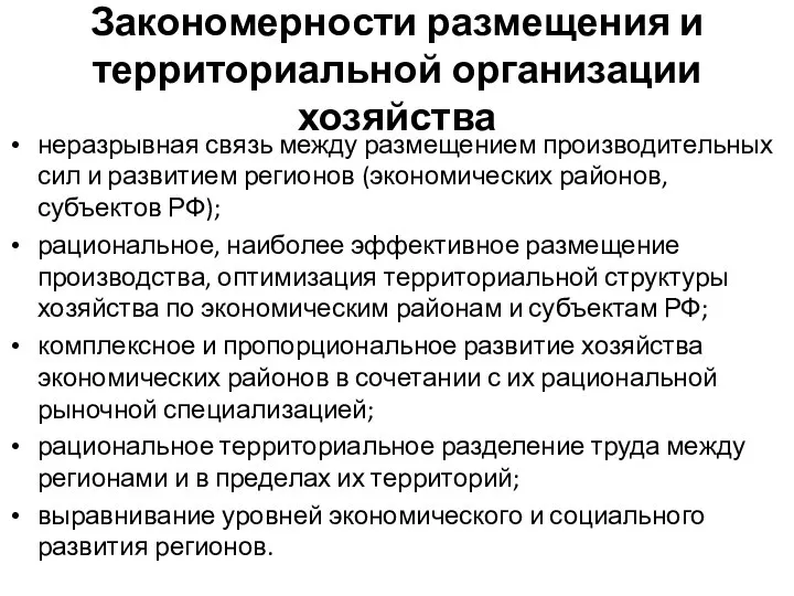 Закономерности размещения и территориальной организации хозяйства неразрывная связь между размещением производительных