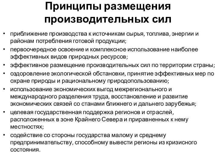 Принципы размещения производительных сил приближение производства к источникам сырья, топлива, энергии