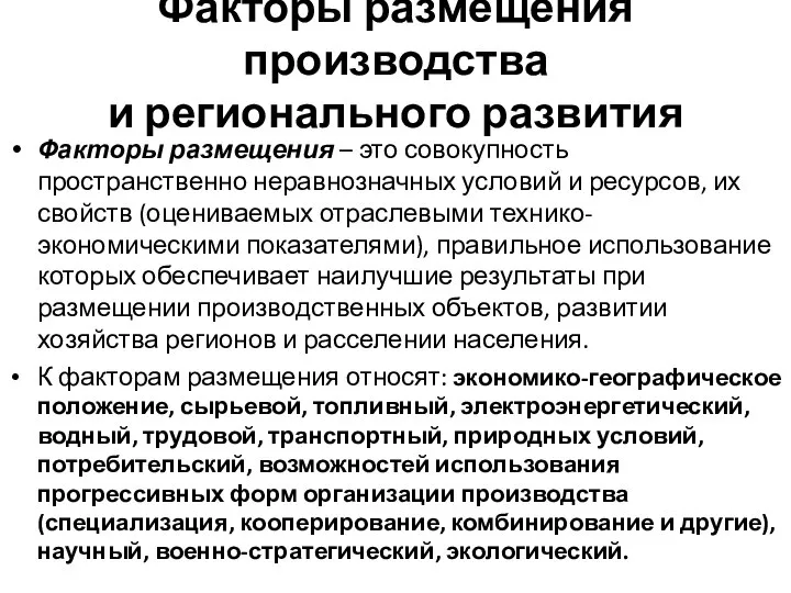 Факторы размещения производства и регионального развития Факторы размещения – это совокупность