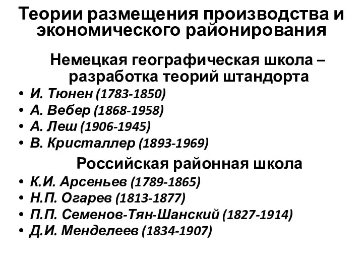 Теории размещения производства и экономического районирования Немецкая географическая школа – разработка