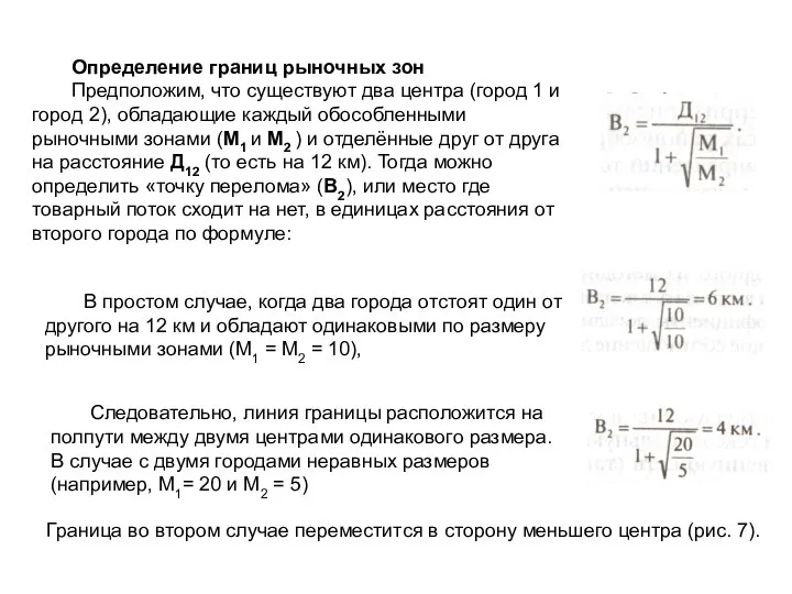 Определение границ рыночных зон Предположим, что существуют два центра (город 1