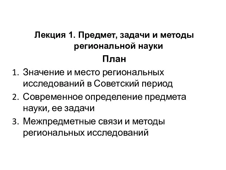 Лекция 1. Предмет, задачи и методы региональной науки План Значение и