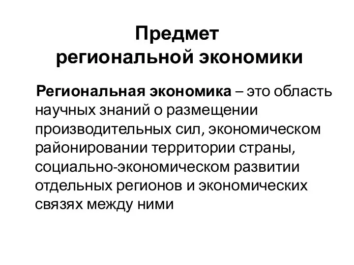 Предмет региональной экономики Региональная экономика – это область научных знаний о