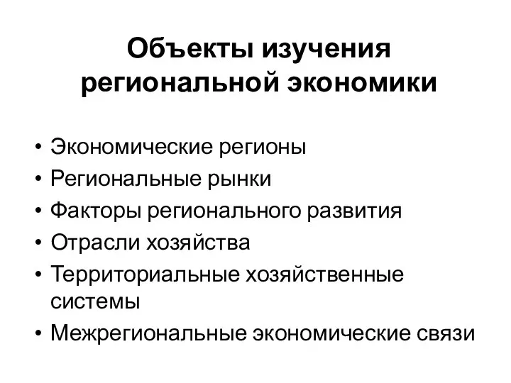 Объекты изучения региональной экономики Экономические регионы Региональные рынки Факторы регионального развития