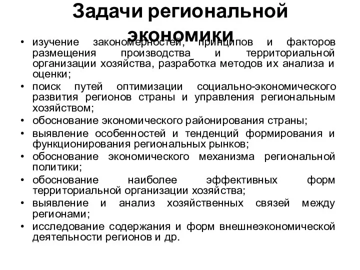 Задачи региональной экономики изучение закономерностей, принципов и факторов размещения производства и