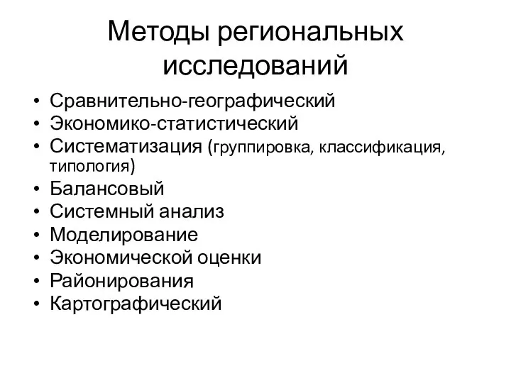 Методы региональных исследований Сравнительно-географический Экономико-статистический Систематизация (группировка, классификация, типология) Балансовый Системный