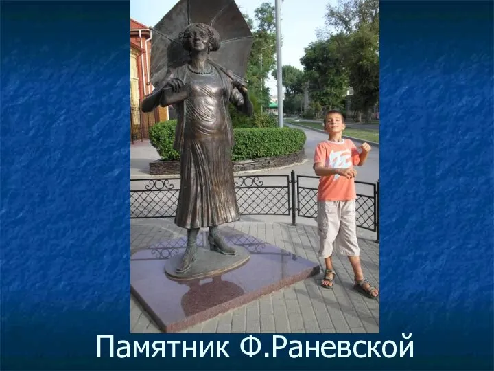 Памятник Ф.Раневской