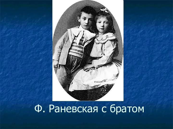 Ф. Раневская с братом