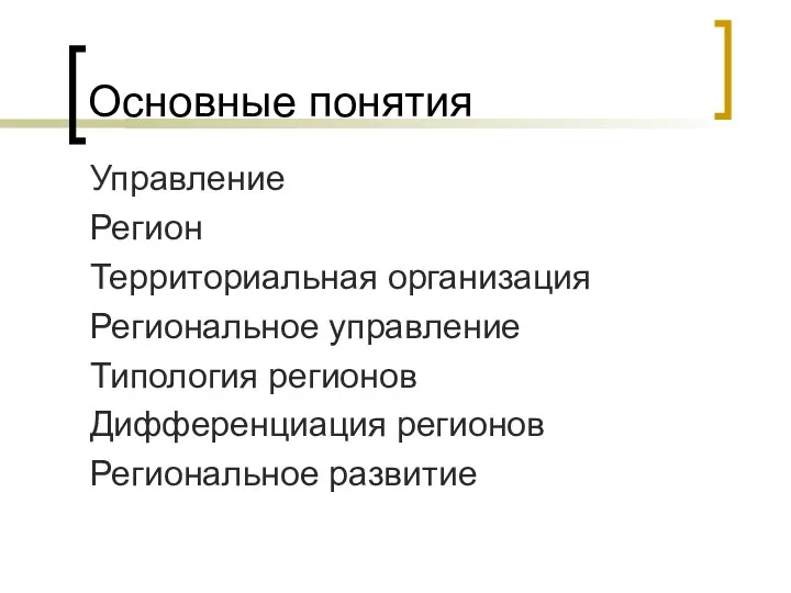 Основные понятия Управление Регион Территориальная организация Региональное управление Типология регионов Дифференциация регионов Региональное развитие