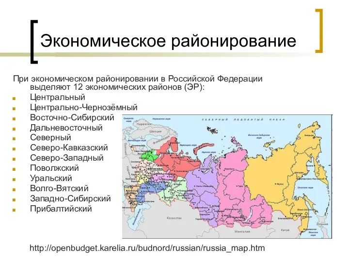 Экономическое районирование При экономическом районировании в Российской Федерации выделяют 12 экономических