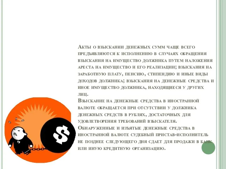 Акты о взыскании денежных сумм чаще всего предъявляются к исполнению в