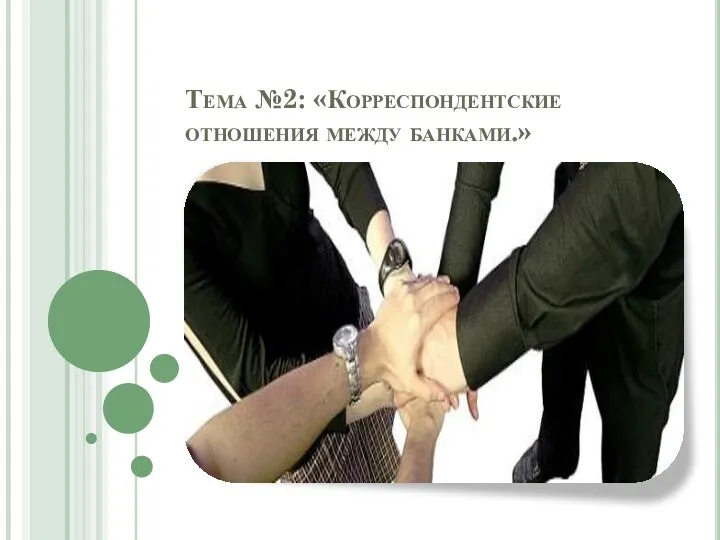 Тема №2: «Корреспондентские отношения между банками.»