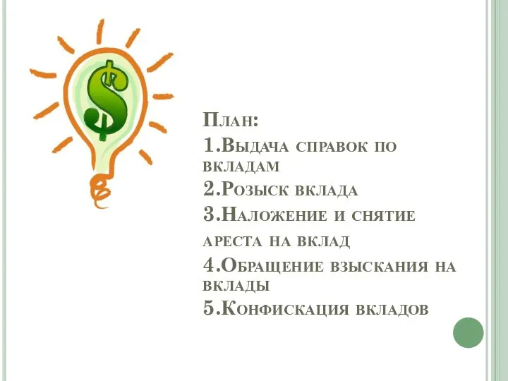 План: 1.Выдача справок по вкладам 2.Розыск вклада 3.Наложение и снятие ареста