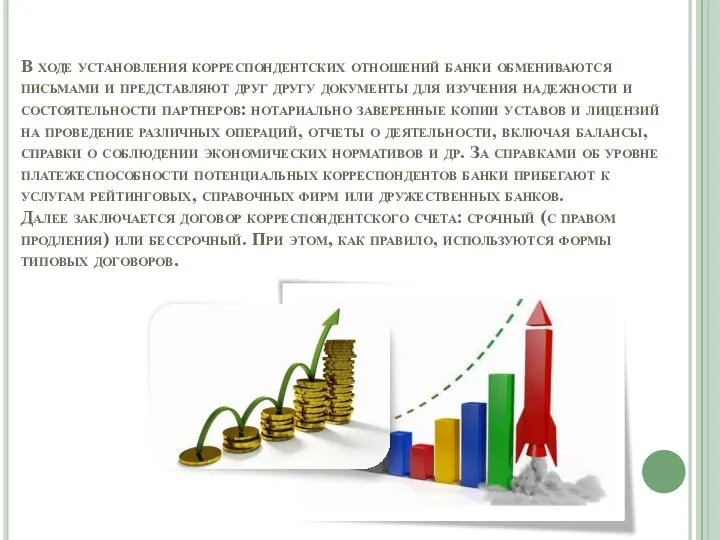 В ходе установления корреспондентских отношений банки обмениваются письмами и представляют друг