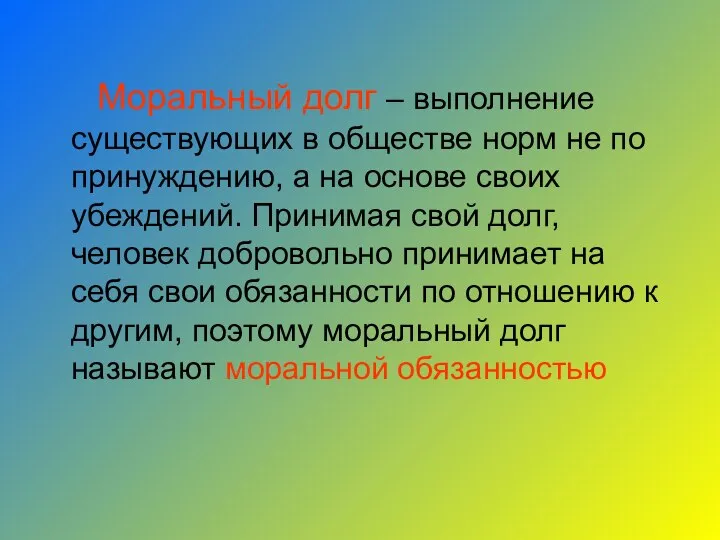 Моральный долг – выполнение существующих в обществе норм не по принуждению,