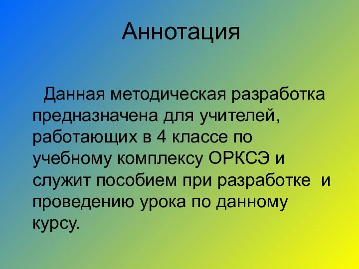 Аннотация Данная методическая разработка предназначена для учителей, работающих в 4 классе