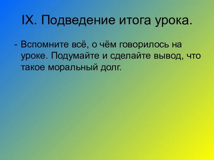 IX. Подведение итога урока. Вспомните всё, о чём говорилось на уроке.