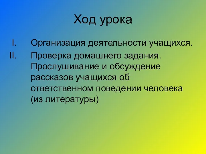 Ход урока Организация деятельности учащихся. Проверка домашнего задания. Прослушивание и обсуждение