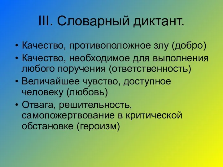 III. Словарный диктант. Качество, противоположное злу (добро) Качество, необходимое для выполнения