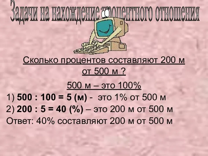 Сколько процентов составляют 200 м от 500 м ? 500 м