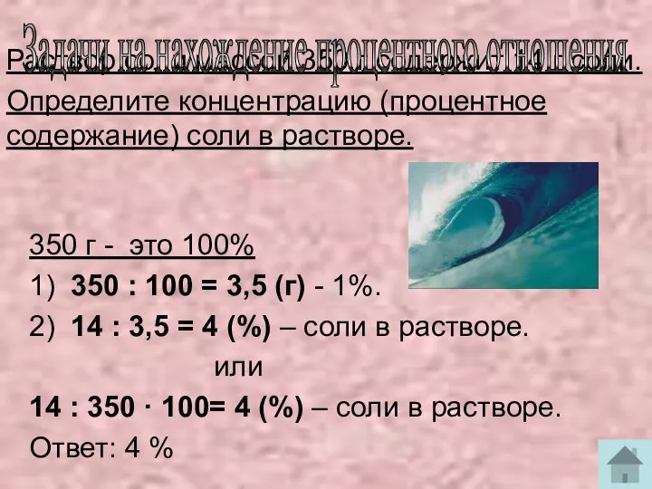 Раствор соли массой 350 г содержит 14 г соли. Определите концентрацию