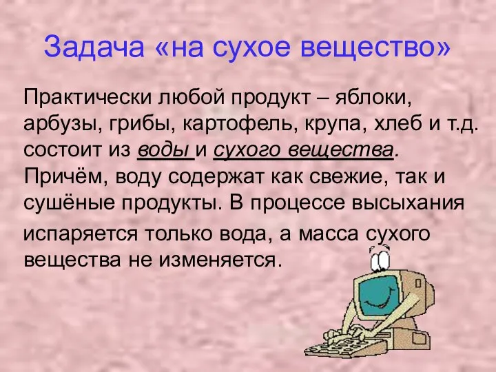 Задача «на сухое вещество» Практически любой продукт – яблоки, арбузы, грибы,