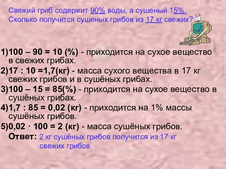 100 – 90 = 10 (%) - приходится на сухое вещество