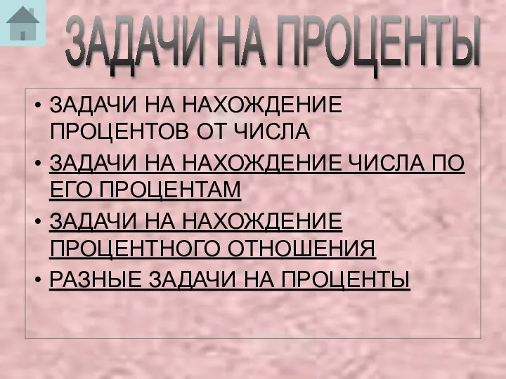 ЗАДАЧИ НА ПРОЦЕНТЫ ЗАДАЧИ НА НАХОЖДЕНИЕ ПРОЦЕНТОВ ОТ ЧИСЛА ЗАДАЧИ НА