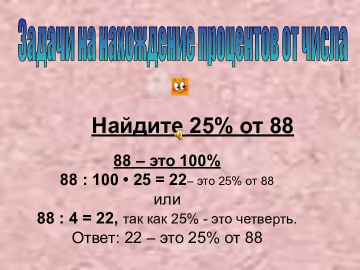 Найдите 25% от 88 88 – это 100% 88 : 100