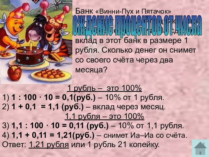 Банк «Винни-Пух и Пятачок» начисляет своим вкладчикам по 10% ежемесячно. Иа-Иа