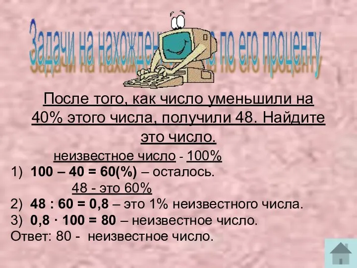 После того, как число уменьшили на 40% этого числа, получили 48.