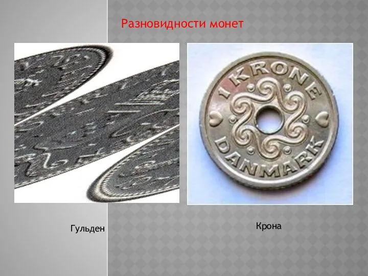 Разновидности монет Крона Гульден