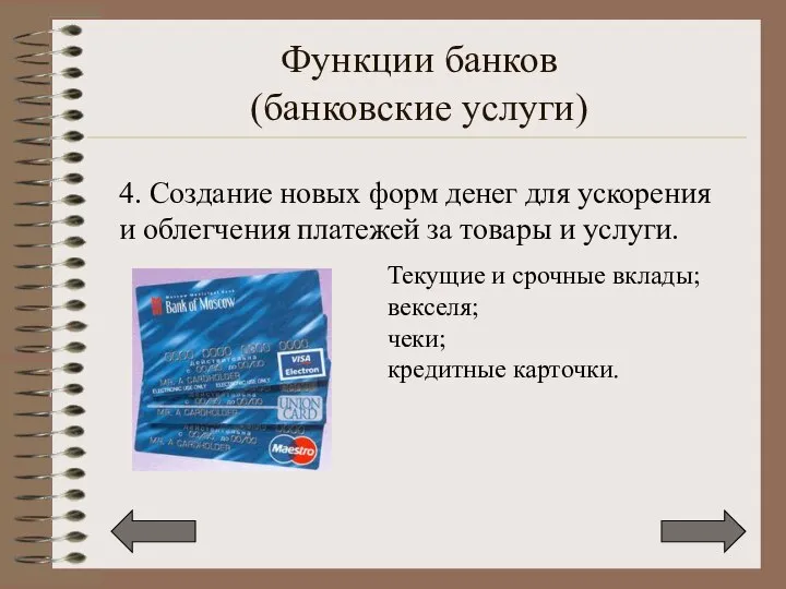 Функции банков (банковские услуги) 4. Создание новых форм денег для ускорения