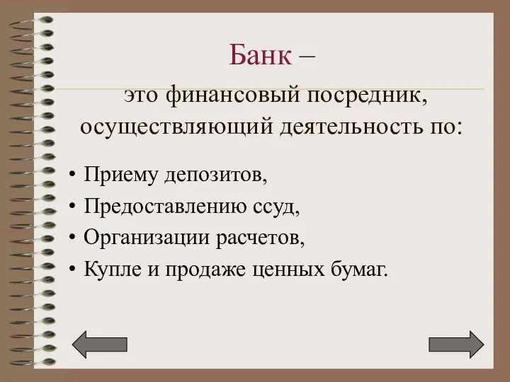 Банк – это финансовый посредник, осуществляющий деятельность по: Приему депозитов, Предоставлению