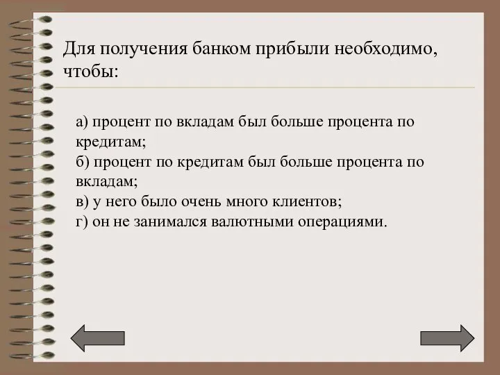 Для получения банком прибыли необходимо, чтобы: а) процент по вкладам был