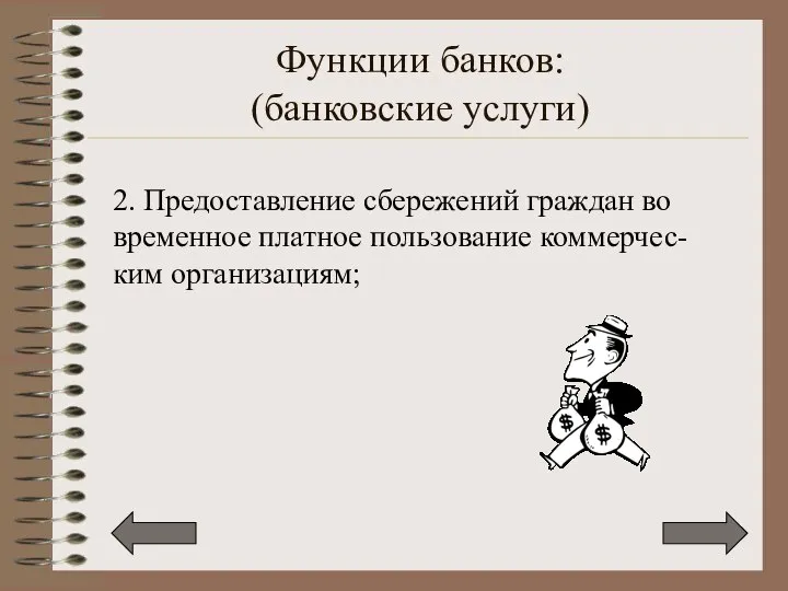 Функции банков: (банковские услуги) 2. Предоставление сбережений граждан во временное платное пользование коммерчес-ким организациям;