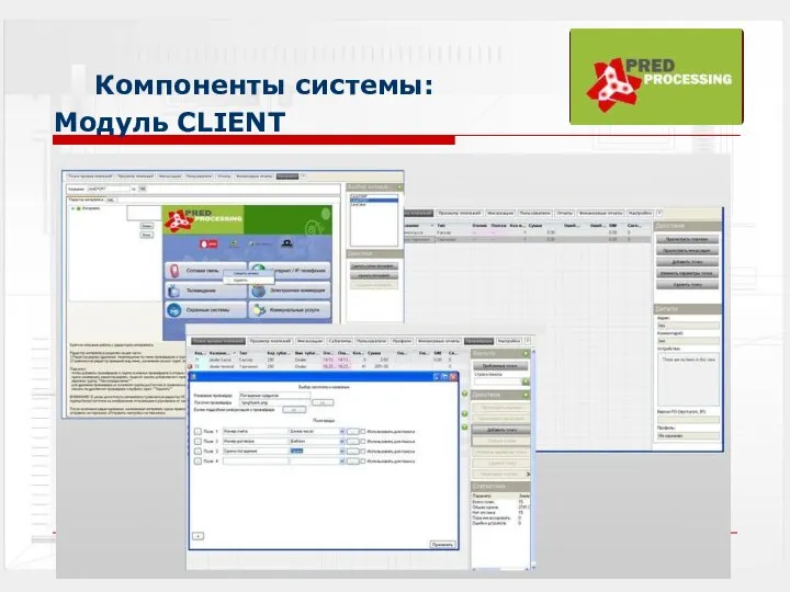 Компоненты системы: Модуль CLIENT