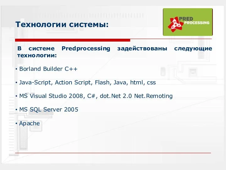 Технологии системы: В системе Predprocessing задействованы следующие технологии: Borland Builder С++