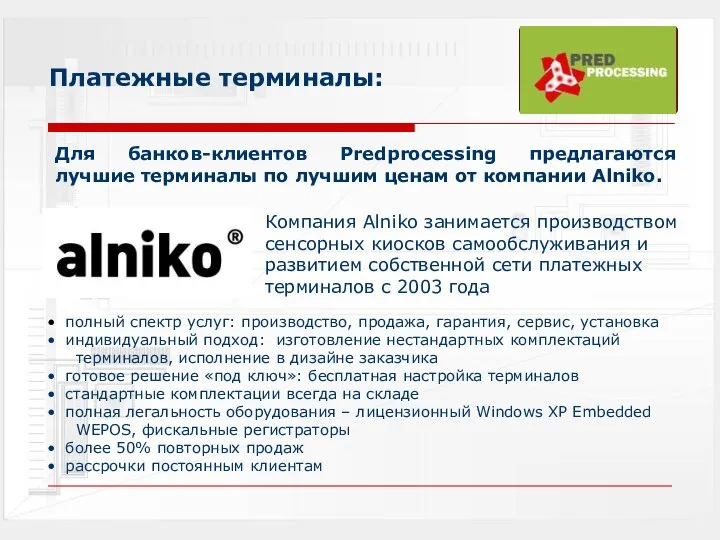 Платежные терминалы: Для банков-клиентов Predprocessing предлагаются лучшие терминалы по лучшим ценам