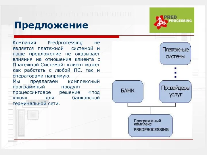 Предложение Компания Predprocessing не является платежной системой и наше предложение не