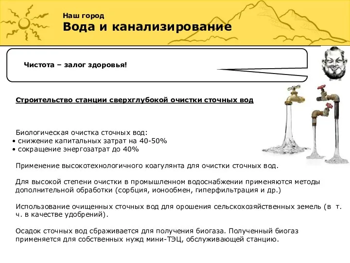 Наш город Вода и канализирование Чистота – залог здоровья! Строительство станции