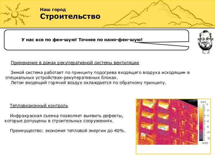 Наш город Строительство У нас все по фен-шую! Точнее по нано-фен-шую!