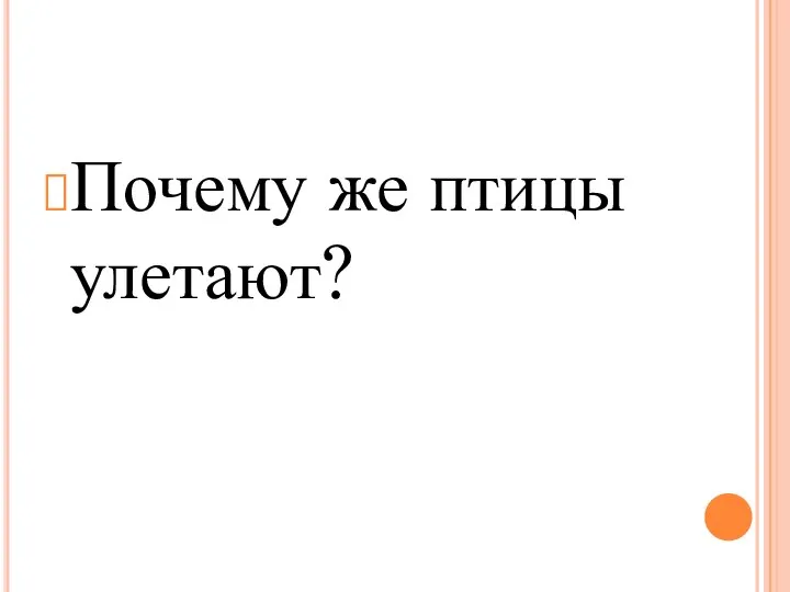 Почему же птицы улетают?