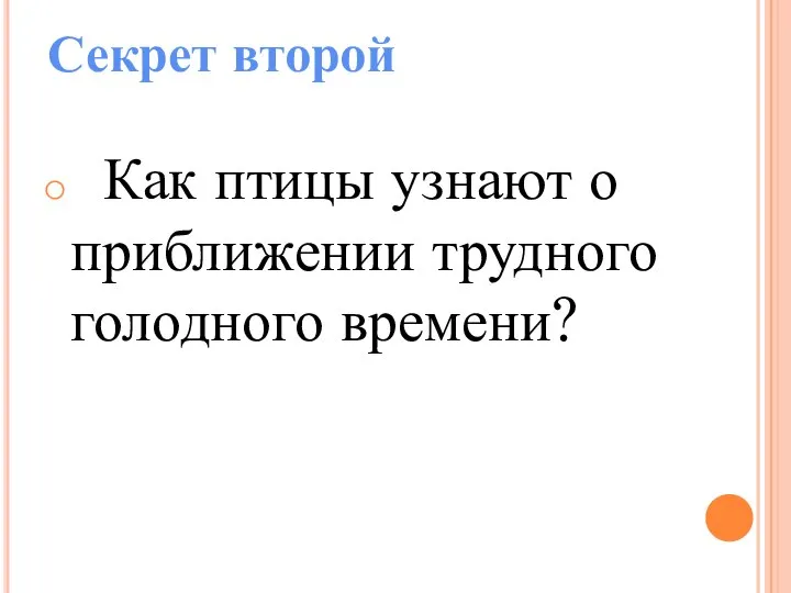 Секрет второй Как птицы узнают о приближении трудного голодного времени?