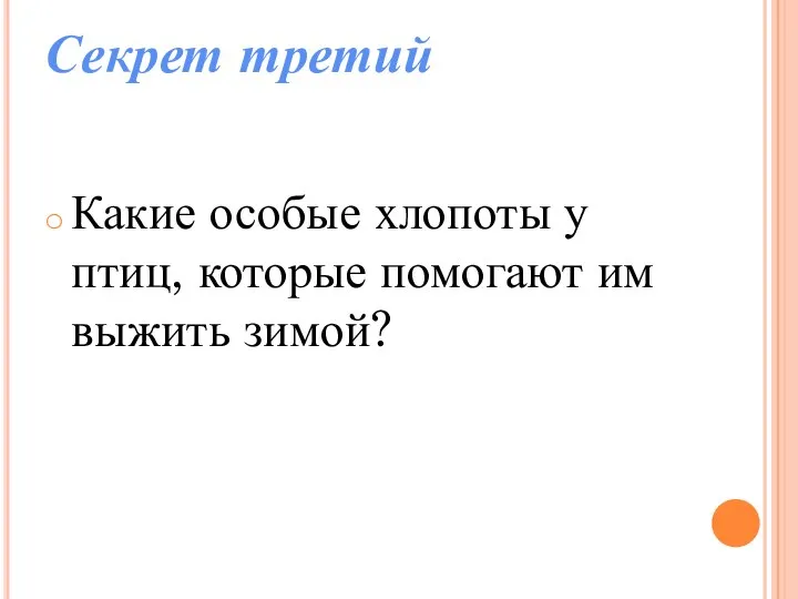 Какие особые хлопоты у птиц, которые помогают им выжить зимой? Секрет третий