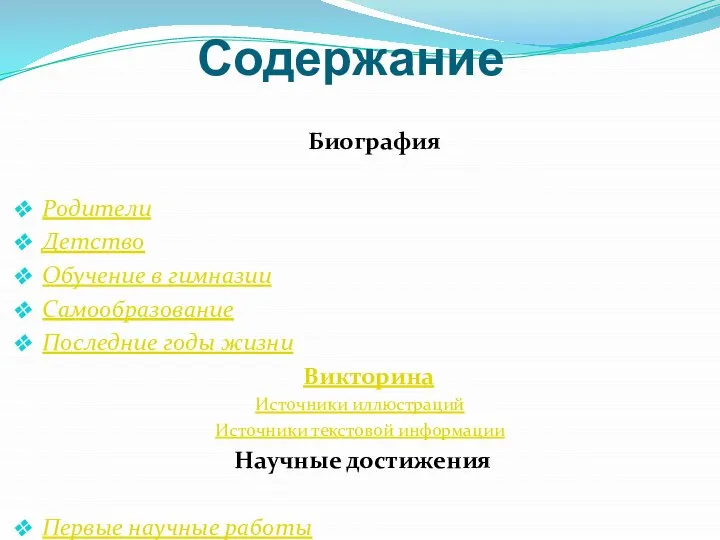 Содержание Биография Родители Детство Обучение в гимназии Самообразование Последние годы жизни